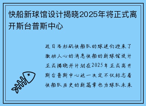 快船新球馆设计揭晓2025年将正式离开斯台普斯中心