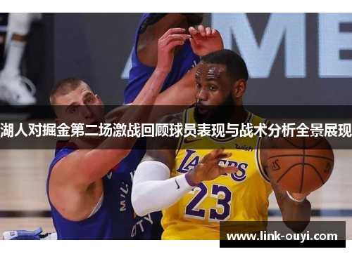 湖人对掘金第二场激战回顾球员表现与战术分析全景展现