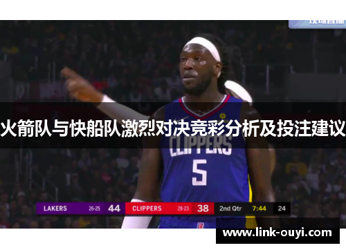 火箭队与快船队激烈对决竞彩分析及投注建议