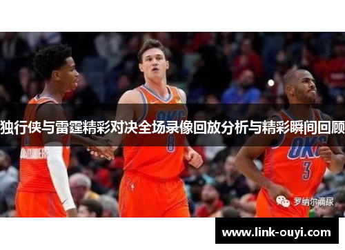 独行侠与雷霆精彩对决全场录像回放分析与精彩瞬间回顾