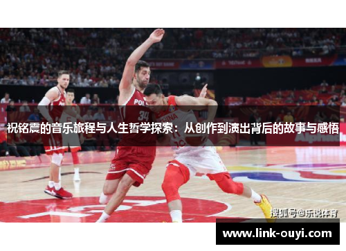 祝铭震的音乐旅程与人生哲学探索：从创作到演出背后的故事与感悟