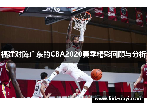 福建对阵广东的CBA2020赛季精彩回顾与分析